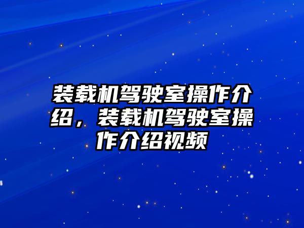 裝載機(jī)駕駛室操作介紹，裝載機(jī)駕駛室操作介紹視頻