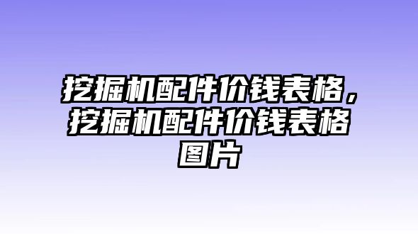 挖掘機配件價錢表格，挖掘機配件價錢表格圖片