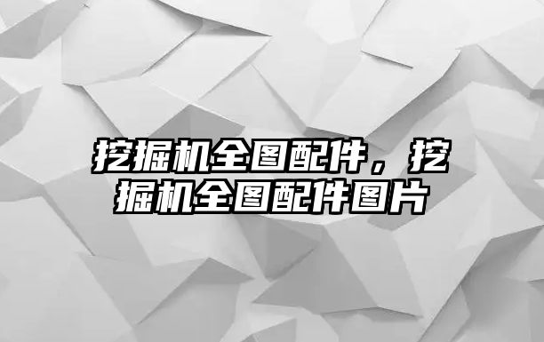 挖掘機全圖配件，挖掘機全圖配件圖片