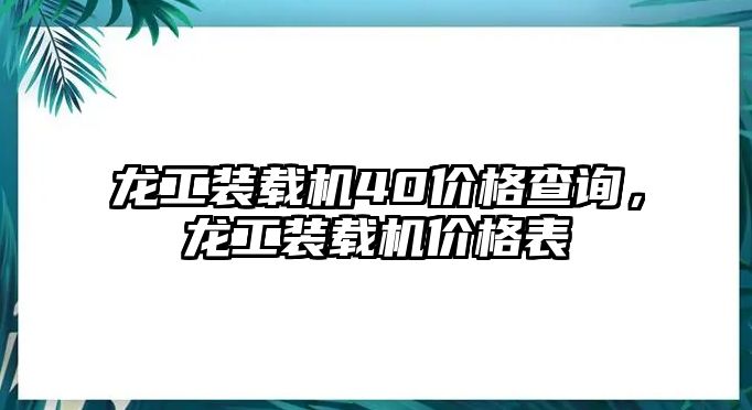 龍工裝載機(jī)40價(jià)格查詢，龍工裝載機(jī)價(jià)格表