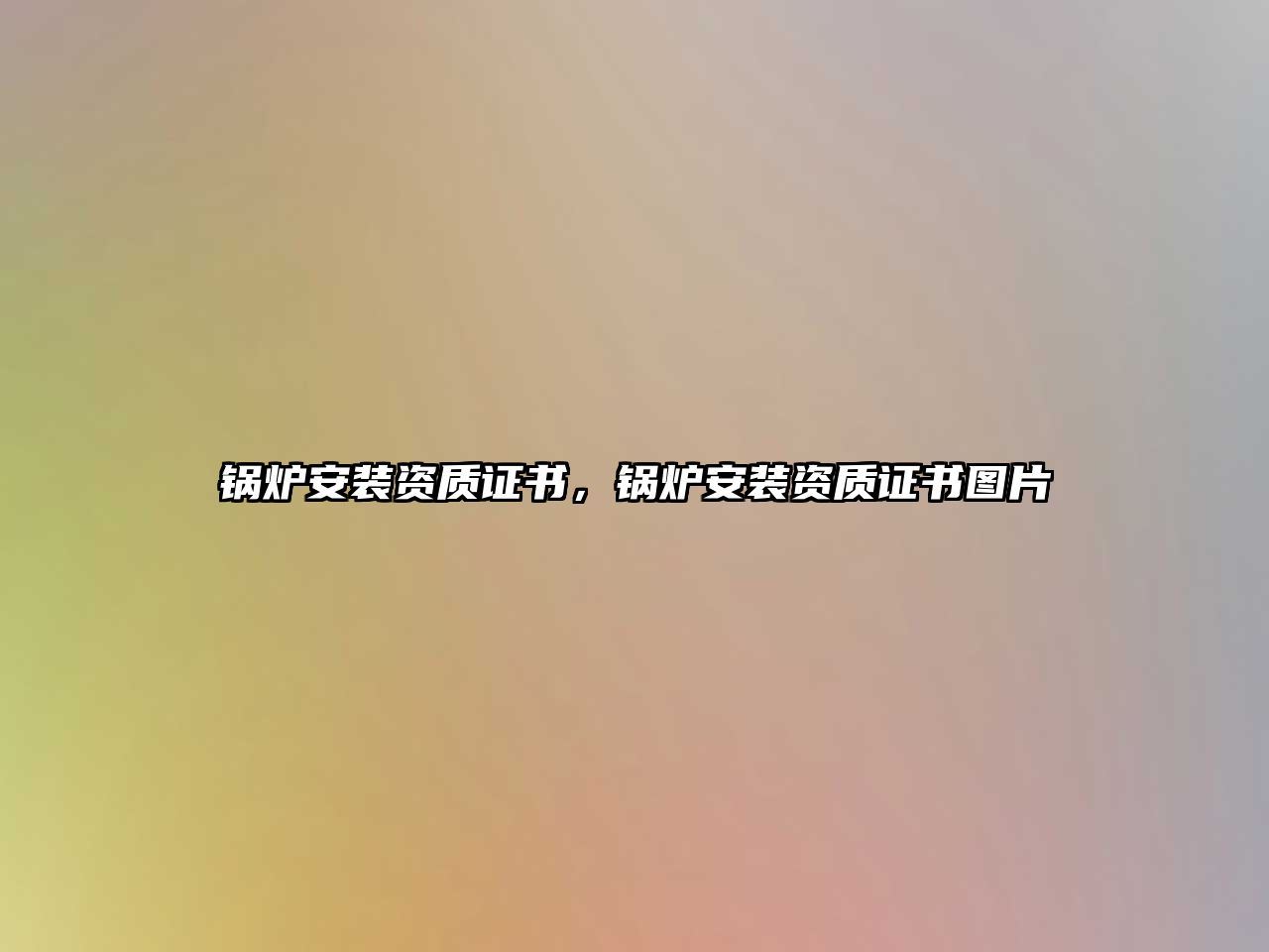 鍋爐安裝資質(zhì)證書，鍋爐安裝資質(zhì)證書圖片