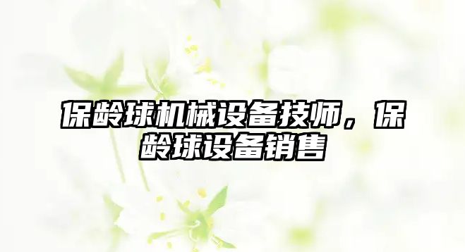 保齡球機(jī)械設(shè)備技師，保齡球設(shè)備銷售