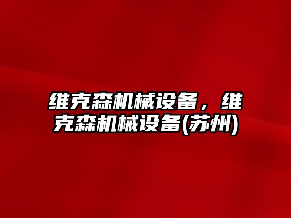 維克森機械設備，維克森機械設備(蘇州)