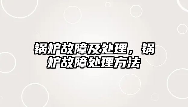 鍋爐故障及處理，鍋爐故障處理方法