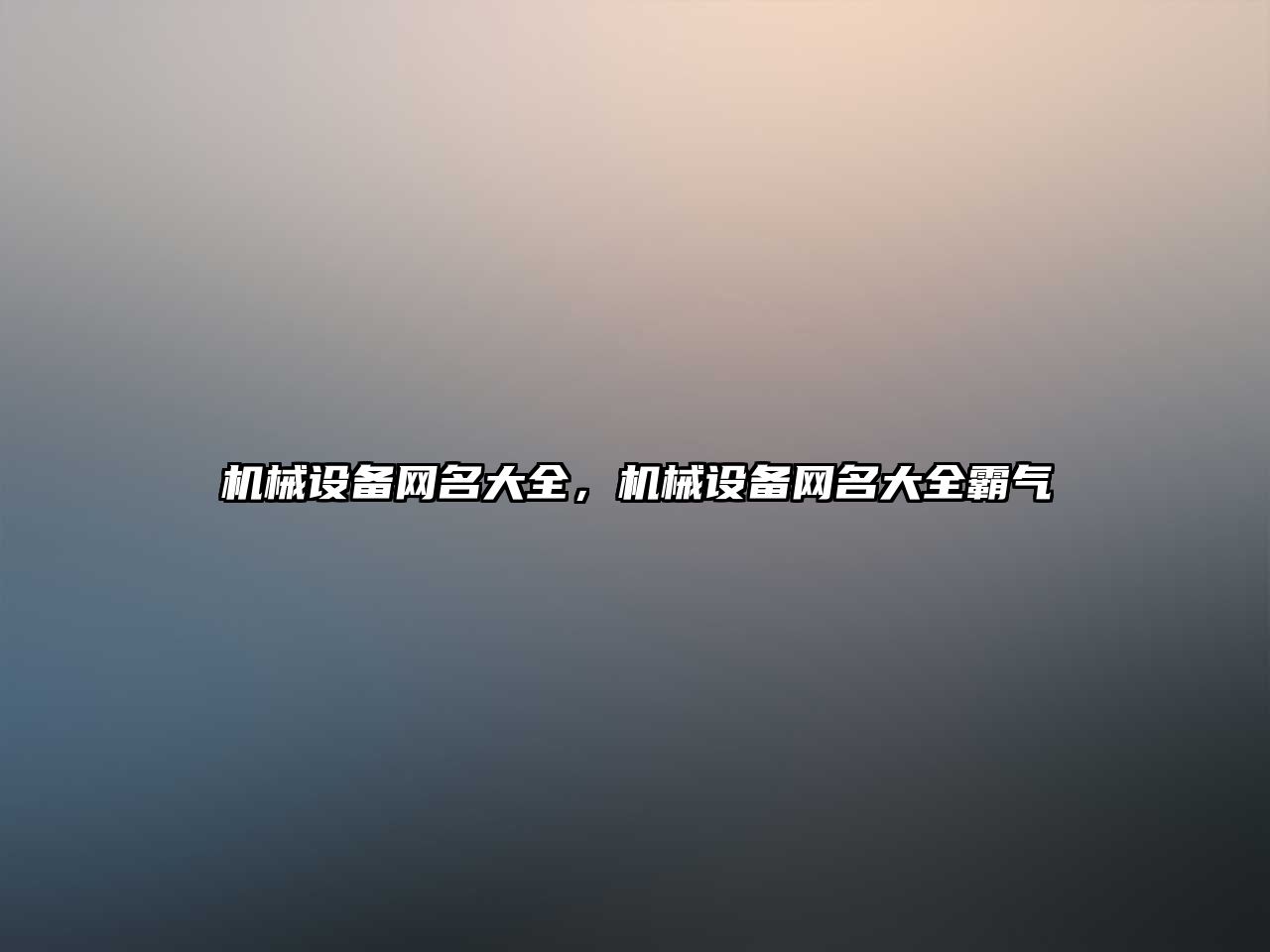 機械設備網(wǎng)名大全，機械設備網(wǎng)名大全霸氣