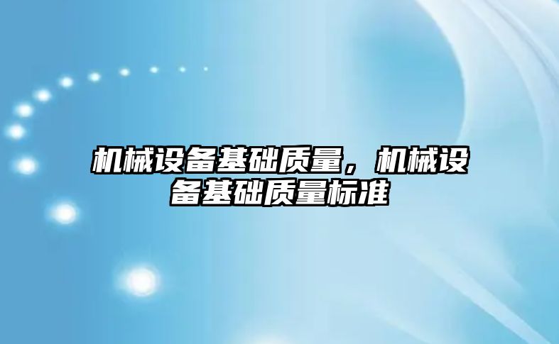 機械設備基礎質(zhì)量，機械設備基礎質(zhì)量標準