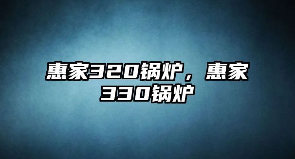 惠家320鍋爐，惠家330鍋爐