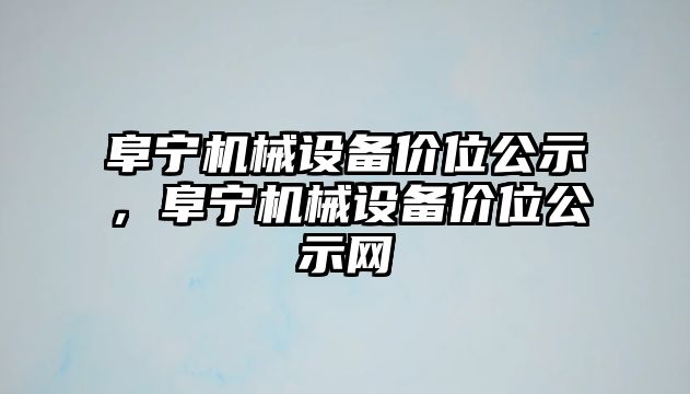 阜寧機(jī)械設(shè)備價位公示，阜寧機(jī)械設(shè)備價位公示網(wǎng)