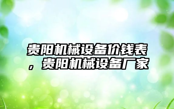 貴陽機械設(shè)備價錢表，貴陽機械設(shè)備廠家