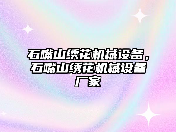 石嘴山繡花機(jī)械設(shè)備，石嘴山繡花機(jī)械設(shè)備廠家