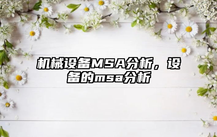 機(jī)械設(shè)備MSA分析，設(shè)備的msa分析