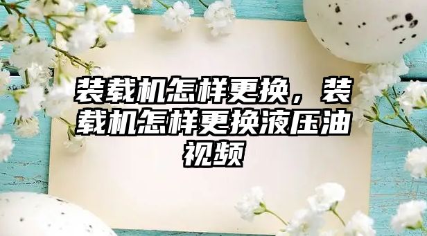 裝載機怎樣更換，裝載機怎樣更換液壓油視頻