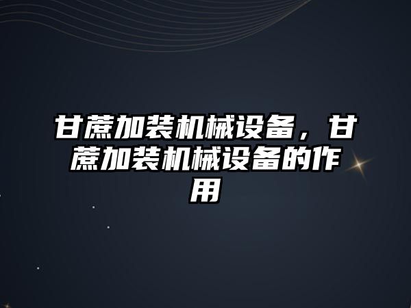 甘蔗加裝機械設(shè)備，甘蔗加裝機械設(shè)備的作用