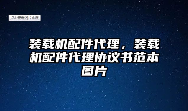 裝載機配件代理，裝載機配件代理協(xié)議書范本圖片