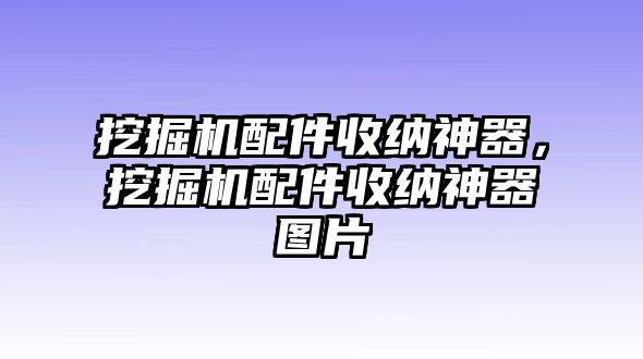 挖掘機(jī)配件收納神器，挖掘機(jī)配件收納神器圖片