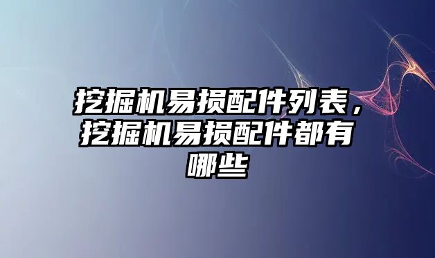 挖掘機易損配件列表，挖掘機易損配件都有哪些