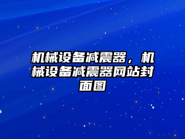 機械設備減震器，機械設備減震器網(wǎng)站封面圖