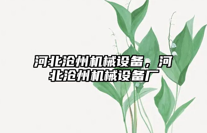 河北滄州機械設(shè)備，河北滄州機械設(shè)備廠