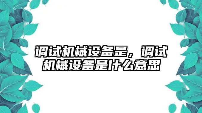 調試機械設備是，調試機械設備是什么意思