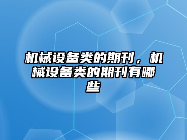 機械設備類的期刊，機械設備類的期刊有哪些