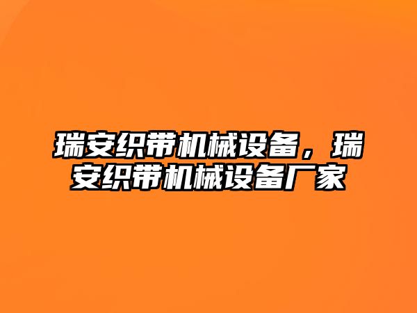 瑞安織帶機(jī)械設(shè)備，瑞安織帶機(jī)械設(shè)備廠家