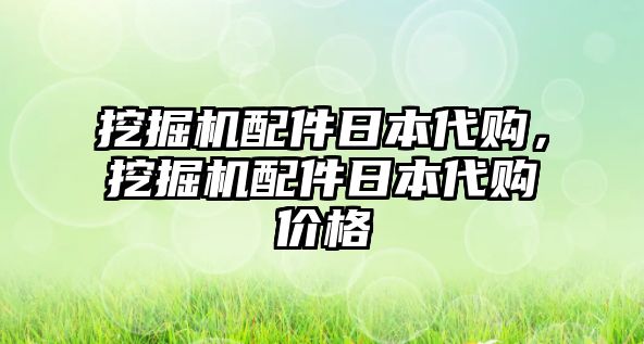 挖掘機(jī)配件日本代購(gòu)，挖掘機(jī)配件日本代購(gòu)價(jià)格