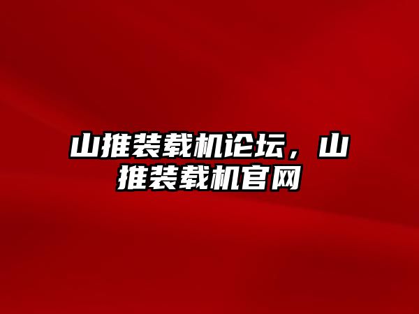 山推裝載機論壇，山推裝載機官網(wǎng)