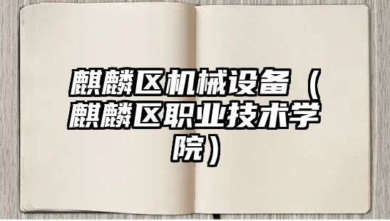 麒麟?yún)^(qū)機械設備（麒麟?yún)^(qū)職業(yè)技術學院）