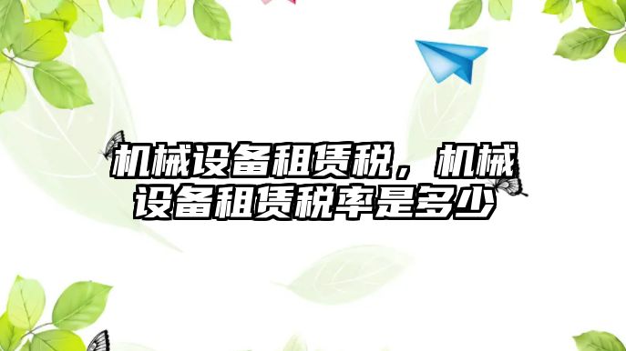 機械設備租賃稅，機械設備租賃稅率是多少