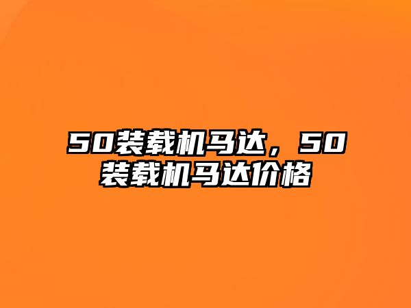 50裝載機(jī)馬達(dá)，50裝載機(jī)馬達(dá)價(jià)格