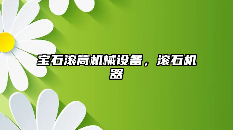 寶石滾筒機械設備，滾石機器