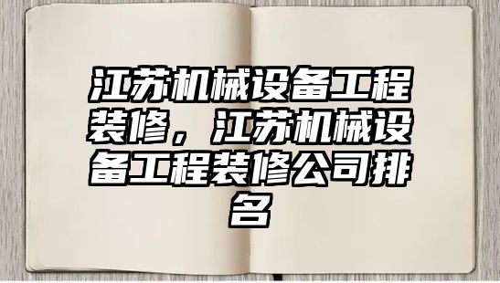 江蘇機械設備工程裝修，江蘇機械設備工程裝修公司排名