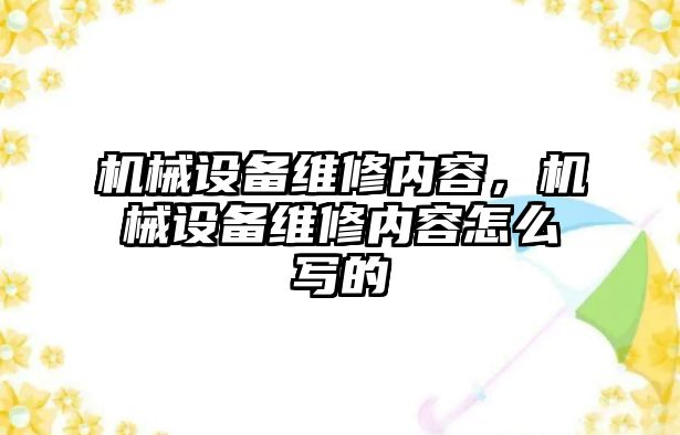 機械設備維修內容，機械設備維修內容怎么寫的