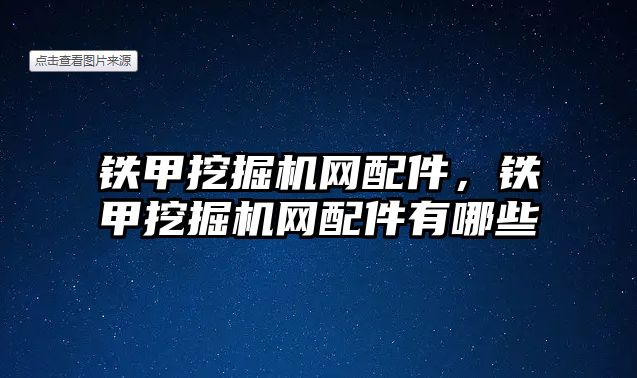 鐵甲挖掘機(jī)網(wǎng)配件，鐵甲挖掘機(jī)網(wǎng)配件有哪些