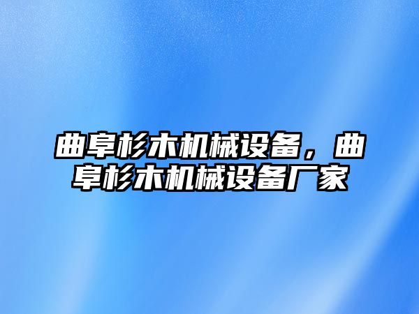 曲阜杉木機械設備，曲阜杉木機械設備廠家