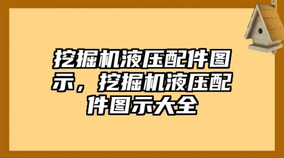 挖掘機液壓配件圖示，挖掘機液壓配件圖示大全