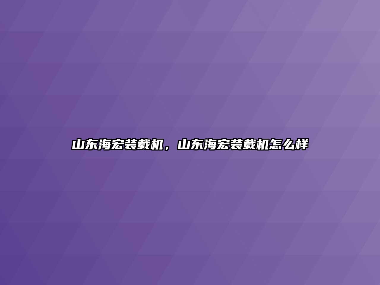 山東海宏裝載機，山東海宏裝載機怎么樣