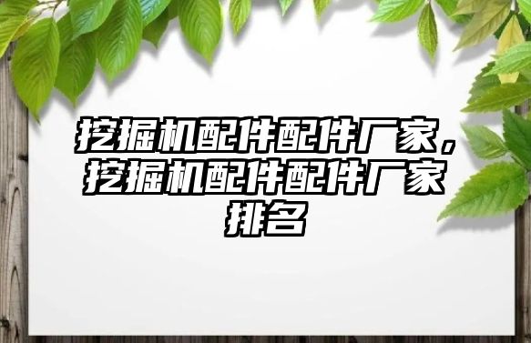 挖掘機配件配件廠家，挖掘機配件配件廠家排名