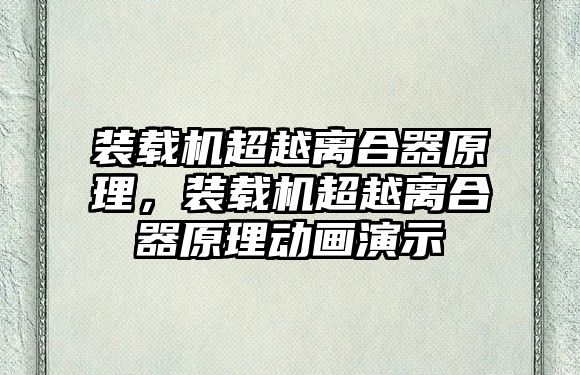 裝載機(jī)超越離合器原理，裝載機(jī)超越離合器原理動(dòng)畫演示