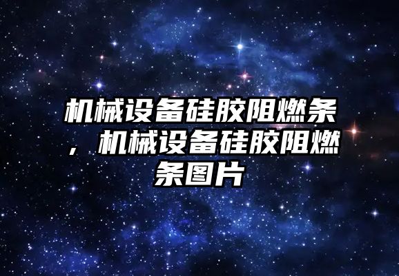 機械設(shè)備硅膠阻燃條，機械設(shè)備硅膠阻燃條圖片