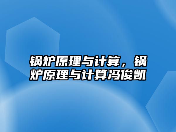 鍋爐原理與計算，鍋爐原理與計算馮俊凱