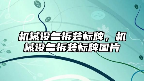 機械設(shè)備拆裝標牌，機械設(shè)備拆裝標牌圖片