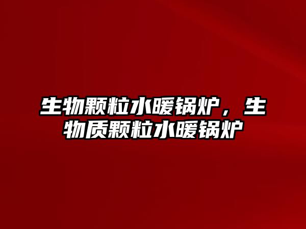 生物顆粒水暖鍋爐，生物質(zhì)顆粒水暖鍋爐