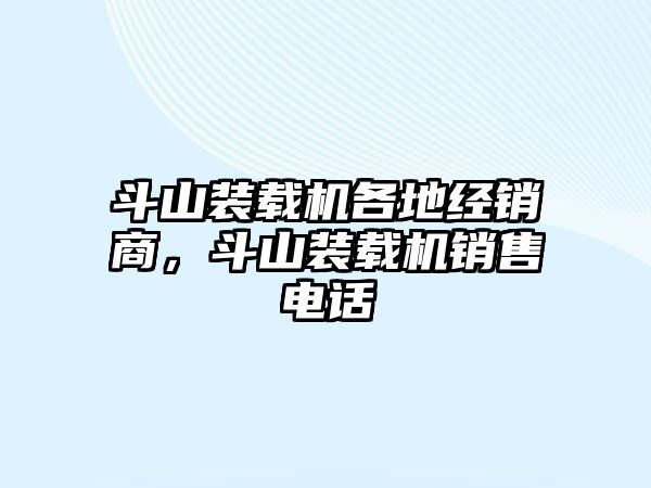 斗山裝載機(jī)各地經(jīng)銷(xiāo)商，斗山裝載機(jī)銷(xiāo)售電話(huà)