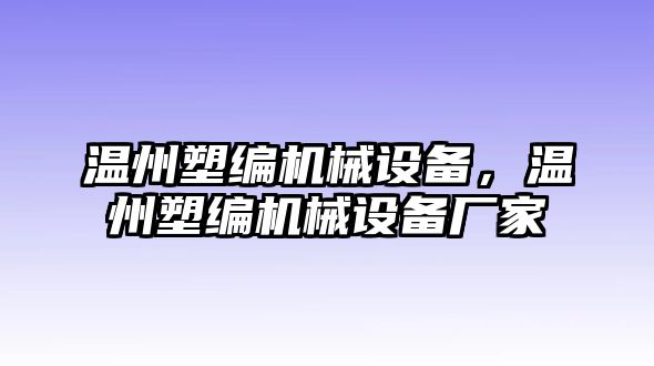 溫州塑編機械設(shè)備，溫州塑編機械設(shè)備廠家