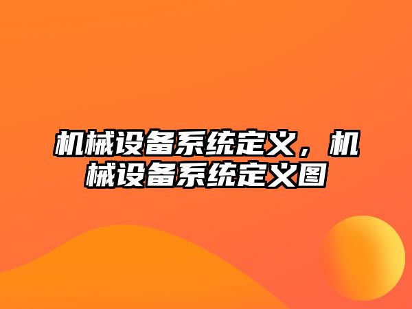 機械設備系統(tǒng)定義，機械設備系統(tǒng)定義圖