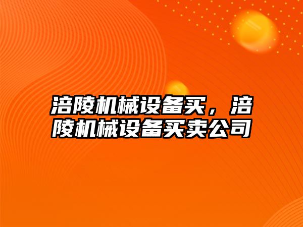 涪陵機械設(shè)備買，涪陵機械設(shè)備買賣公司