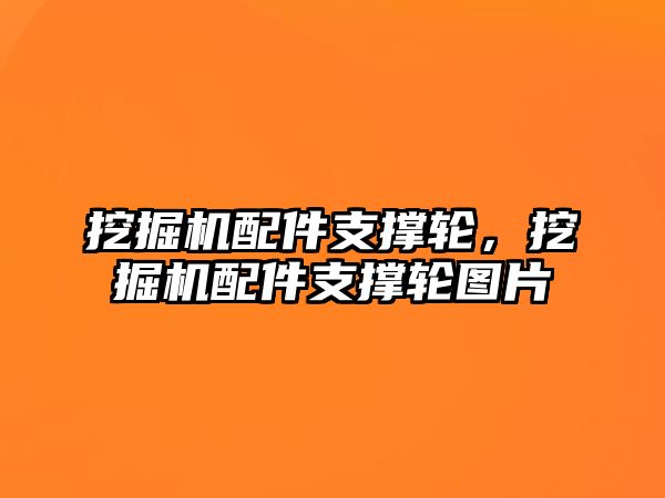 挖掘機配件支撐輪，挖掘機配件支撐輪圖片