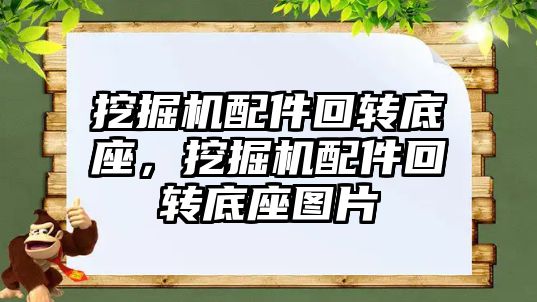 挖掘機配件回轉(zhuǎn)底座，挖掘機配件回轉(zhuǎn)底座圖片