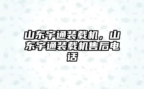 山東宇通裝載機，山東宇通裝載機售后電話